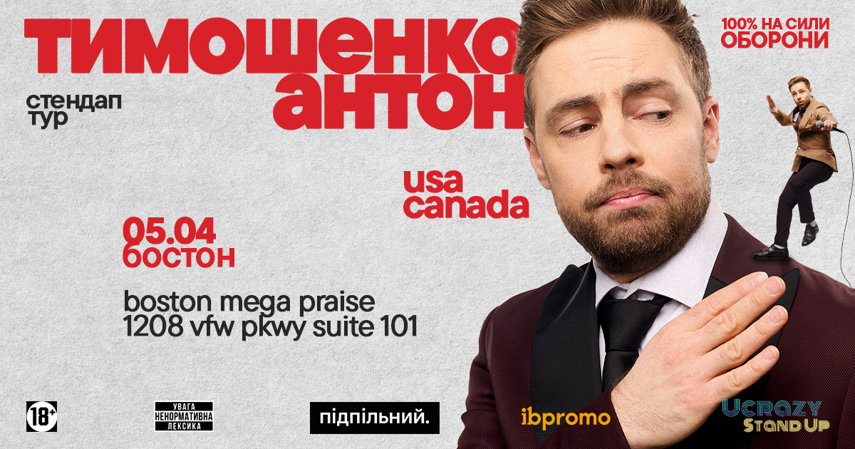 Антон Тимошенко - Boston / Standup