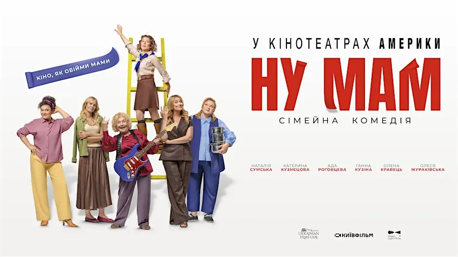 Премʼєра фільму Ну, Мам / Oh, Mom Film Screening